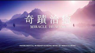 奇蹟治癒 Miracle Healing｜等候神音樂 Soaking Music｜舒壓｜睡覺音樂｜放鬆壓力｜情緒治癒｜ 學習音樂 工作音樂 #relaxbgm #streerelief #sleep