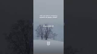  Марка 8:34-38 Сучасний переклад Біблії українською мовою #biblevision