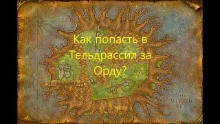 Как попасть в Тельдрассил за Орду?