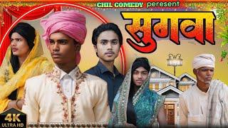 SUGWA || सुगवा ||#Mahendracomedy #Jharkhandicomedy #Chilcomedy