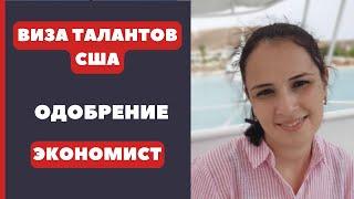 ВИЗА ТАЛАНТОВ США БУХГАЛТЕР | ОДОБРЕНИЕ ИММИГРАЦИИ В США