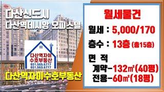 *수호부동산* 다산신도시(다산동) 다산역데시앙 오피스텔 월세매물(40평, 월세가 5천/170)