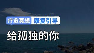 给孤独的你｜52冥想