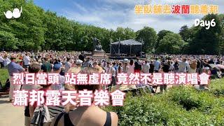 烈日當頭 站無虛席 竟然不是聽演唱會!? 蕭邦露天音樂會｜Day6 臥舖去波蘭聽蕭邦