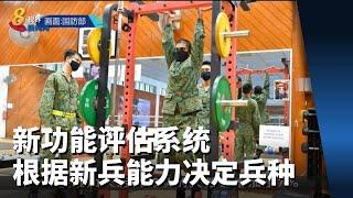 武装部队新功能评估系统 根据新兵能力决定兵种