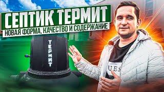 Септик Термит - обзор и сравнение с конкурентами! Есть ли шансы у Танка остаться в лидерах?