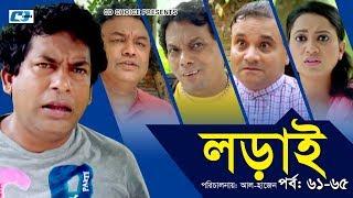 Lorai | লড়াই | Epi 61-65 | Mosharrof Karim | Richi Solaiman | Nadia Ahmed | Bangla Comedy Natok