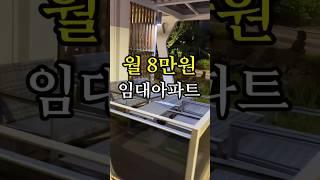 임대아파트 게스트하우스? 신축 임대아파트