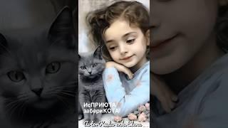 ИЗ ПРИЮТА ЗАБЕРИ КОТА!