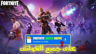 رسميا تحميل لعبة فورت نايت تحديث v31.30 للاندرويد 60fps على جميع الهواتفfortnite android 60 fps