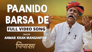 Paanido Barsa De Song by Ustad Anwar Khan Manganiyar | PIPASA | Rajasthani Folk | LT Films