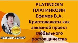 PLATINCOIN  ПЛАТИНКОИН Ефимов В А  Криптовалюты как заказной проект глобального ростовщичества