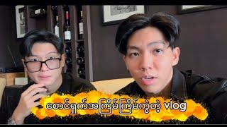 အရှက်အကြိမ်ကြိမ်ကွဲတဲ့ Vlog