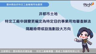 雲林縣 非都市土地用地變更 隔離綠帶或設施規劃原則說明