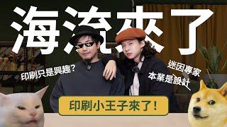 【 海流來了 】印刷只是興趣的那個男人？設計界迷因小王子泳勝來了！