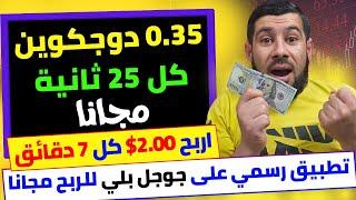 مجانا اربح 2$ كل 7.00 دقائق من الدوجكوين واسحب فورا ⬅️تطبيق ربح من الانترنت مجانا على متجر جوجل بلي