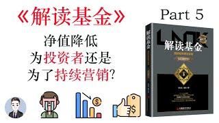 為了降低基金淨值基金公司用了哪些方法？是為投資者考慮還是為了持續營銷？ | 解讀基金 | David读书科普