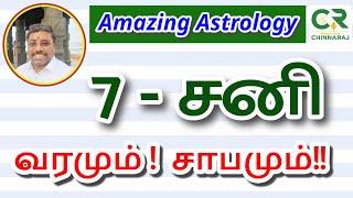 7ல் சனி! வரமும்! சாபமும்!!  astro chinnaraj