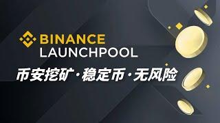 泰达币USDT挖矿：币安lanuchpool操作教程，TUSD稳定币挖矿（类似于USDT），无风险赚钱。 #挖矿 #稳赚 #币安 #空投