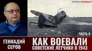 Геннадий Серов. Как воевали советские лётчики-истребители в 1943 году. Часть 8