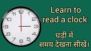 घड़ी में समय कैसे देखें | How to read a clock | Anuj Kumar Sharma