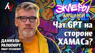 Даниэль Рапопорт: Чат GPT на стороне ХАМАСа?