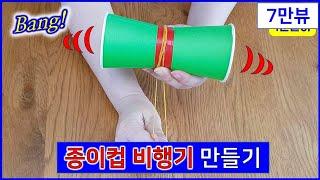 종이컵비행기 만들기 종이컵놀이