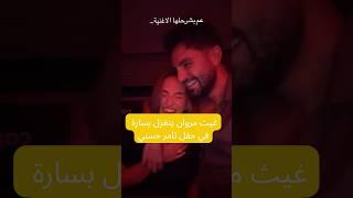 غيث مروان يتغزل بسارة الورع في حفل تامر حسني #غيث_مروان