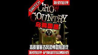 SWITCH高质量复古风恐怖冒险游戏《乌鸦国度》 #switch #恐怖 #新游鉴赏家 #游戏鉴赏家 #生化危机