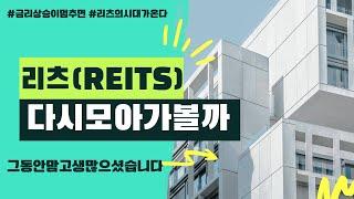 리츠(REITs)다시 모아가볼시점일까?