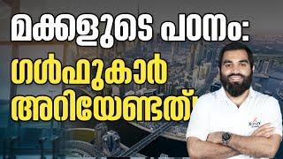 പ്രവാസി രക്ഷിതാക്കളോട്.. | Special Announcement #gcc #gulf #education