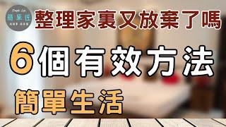 當你陷入整理困境時6個解套方法 |整理家裏又放棄了嗎？試試這6個有效方法|#斷捨離#極簡#簡單生活#收納整理