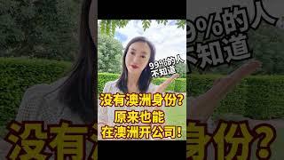 超简单！非PR和公民也能在澳洲开公司赚