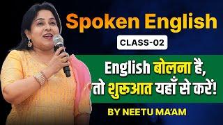 Spoken English Class 02  | English बोलना है तो शुरुआत यहाँ से करें ! | Neetu Singh Ma'am