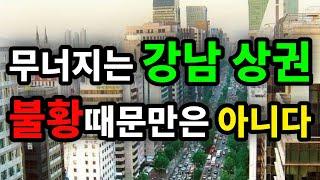 무너지는 강남 상권! 불황때문만은 아니다! - 원더풀 인생후반전