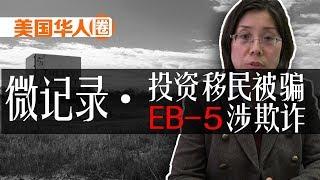 休斯敦EB-5项目资金挪他用 投资者绿卡梦成空 90 Chinese Investors Get $49 Mln Back After EB-5 Visa Fraud Charges Settled