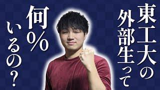 【現役東工大院生が考察】東工大の大学院に外部生は何％いる？？