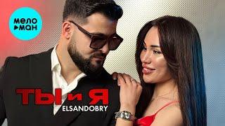 Elsandobry - Ты и Я ( премьера клипа2025 )￼
