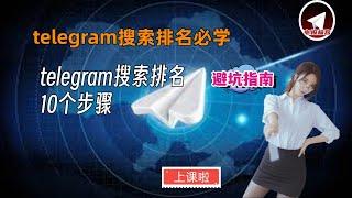 影响telegram搜索排名的10个因素，（免费科普篇）为什么你的telegram一直排不上去，10分钟学不花钱把telegram频道/群排名搞上去的方法。你的频道有没有在telegram搜索栏出现？