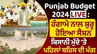 Punjab Budget 2024 LIVE : ਹੰਗਾਮੇ ਨਾਲ ਸ਼ੁਰੂ ਹੋਇਆ ਸੈਸ਼ਨ || ਕਿਸਾਨੀ ਮੁੱਦੇ 'ਤੇ ਪਹਿਲਾਂ ਬਹਿਸ ਦੀ ਮੰਗ