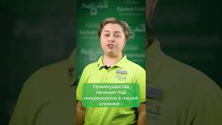 Преимущества лечения зубов под микроскопом?  #стоматолог #стоматология #зубы #shorts