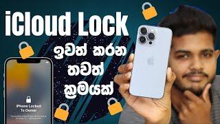 ඕනෑම iCloud Lock එකක් ඉවත් කරමු| iPhone Lock to owner