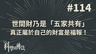 世間財乃是「五家共有」，真正屬於自己的財富是福報！【法源法師】| 科學看佛法：完整版 #114