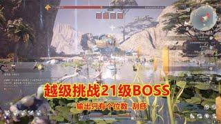 神佑释放：越级挑战21级BOSS，输出只有个位数，刮痧20分钟击杀！