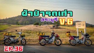 EP. 36 ผ้าป่ารถเก่า V.6 จังหวัดสระบุรี