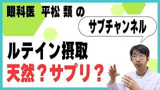 ルテイン摂取するなら天然？サプリ？どっちがいい？