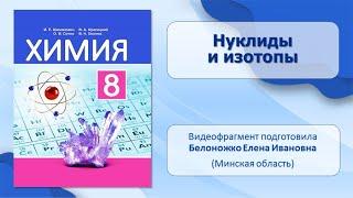 Строение атома и систематизация химических элементов. Тема 26. Нуклиды и изотопы