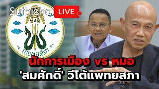 นักการเมือง vร หมอ 'สมศักดิ์' วีโต้แพทยสภา Suthichai Live 30-5-2568