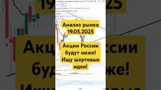 Анализ рынка 19.05 / Акции России будут ниже / Шортовые идеи #трейдинг #акции #инвестиции #россия