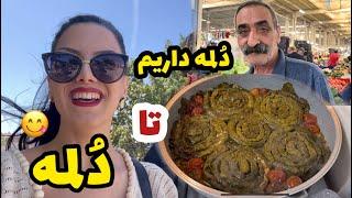 دلمه داریم تا دلمه  فقط ضعف نکنید دوستان  همیشه درستش میکنم بزن بریم بازار محلی